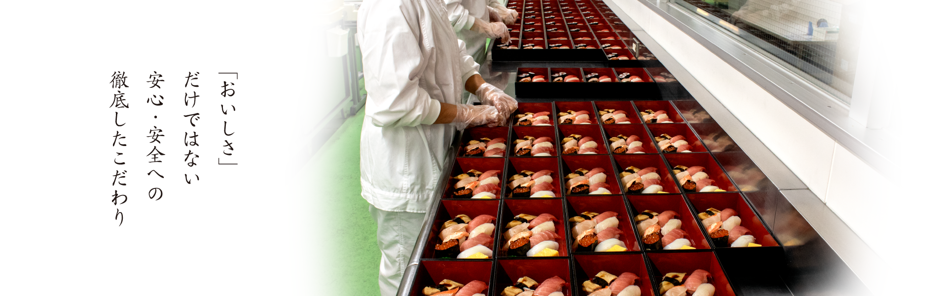 「おいしさ」 だけではない 安心･安全への 徹底したこだわり