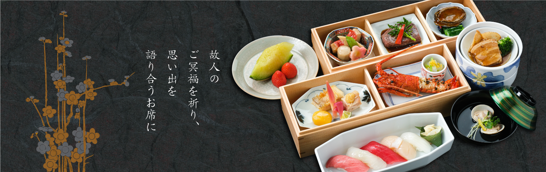 故人の ご冥福を祈り、 思い出を 語り合うお席に